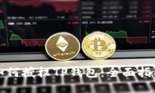 如何授权TP钱包：全面指南