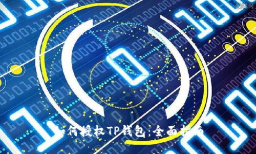 如何授权TP钱包：全面指南
