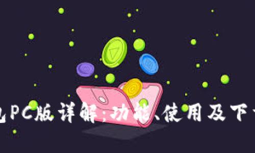 TP钱包PC版详解：功能、使用及下载指南