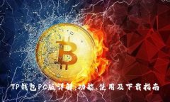 TP钱包PC版详解：功能、使用及下载指南