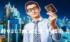 TP钱包是否支持USDT地址？完整指南与常见问题解