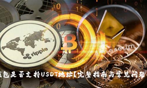 TP钱包是否支持USDT地址？完整指南与常见问题解答
