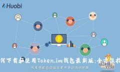 如何下载和使用Token.im钱包最新版：全方位指南