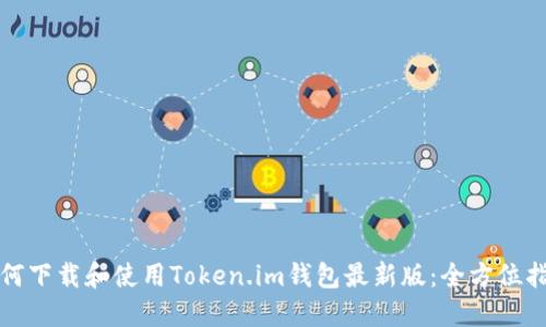 如何下载和使用Token.im钱包最新版：全方位指南