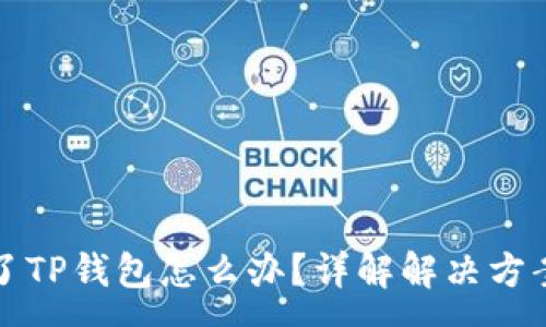 :
苹果下载不了TP钱包怎么办？详解解决方案与常见问题