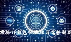 跟随TP钱包的好处与优势解析