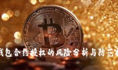 TP钱包合约授权的风险分析与防范措施