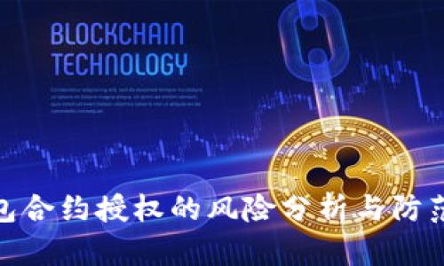 TP钱包合约授权的风险分析与防范措施