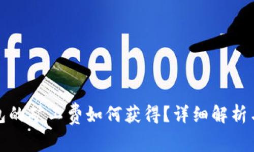 tp钱包的矿工费如何获得？详细解析与指南