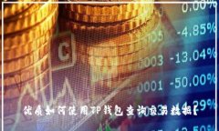 优质如何使用TP钱包查询交易数据？