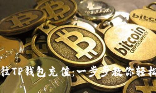 如何往TP钱包充值：一步步教你轻松完成