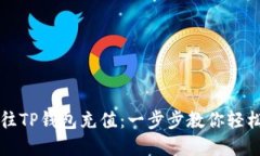 如何往TP钱包充值：一步步教你轻松完成