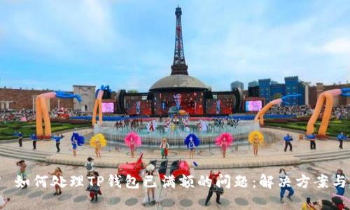 文章 如何处理TP钱包已满额的问题：解决方案与建议