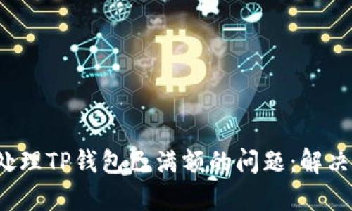 文章 如何处理TP钱包已满额的问题：解决方案与建议