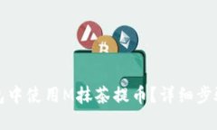 建议：如何在TP钱包中使用M抹茶提币？详细步骤