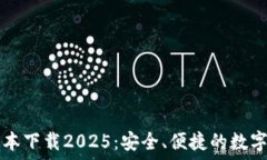   TP钱包最新版本下载2025：安全、便捷的数字资产