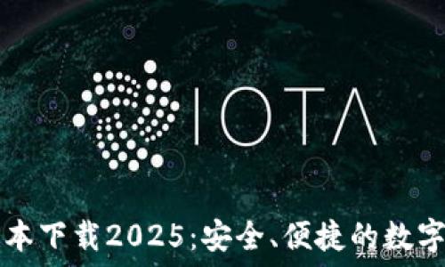   
TP钱包最新版本下载2025：安全、便捷的数字资产管理利器