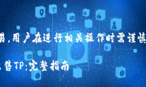 提示：以下内容涉及金融交易，用户在进行相关操作时需谨慎，并确保遵循当地法律法规。

如何在数字钱包中购买和出售TP：完整指南