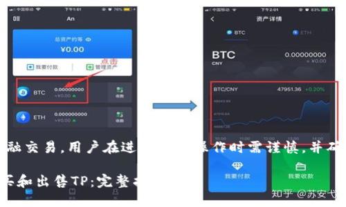 提示：以下内容涉及金融交易，用户在进行相关操作时需谨慎，并确保遵循当地法律法规。

如何在数字钱包中购买和出售TP：完整指南