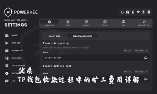 优质
TP钱包收款过程中的旷工费用详解