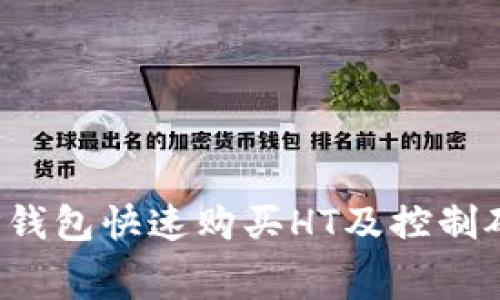  如何通过TP钱包快速购买HT及控制矿工费的技巧
