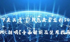 当然可以。以下是关于“TP钱包是否支持SOL链”的