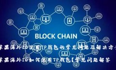 苹果海外ID使用TP钱包的常见问题及解决方案苹果