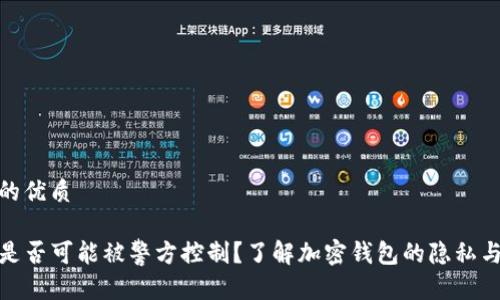 思考且的优质

TP钱包是否可能被警方控制？了解加密钱包的隐私与安全性