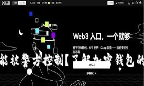 思考且的优质

TP钱包是否可能被警方控制？了解加密钱包的隐私与安全性