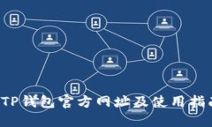  TP钱包官方网址及使用指南