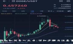TP钱包如何导入火币：详细步骤与注意事项
