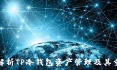  全面解析TP冷钱包资产管理及其重要性