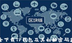 如何安全下载TP钱包及其初始密码获取指南