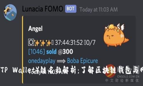 TP钱包（TP Wallet）链名称解析：了解区块链钱包与网络生态