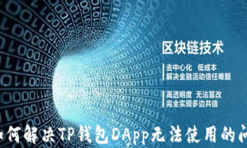 
  如何解决TP钱包DApp无法使用的问题？