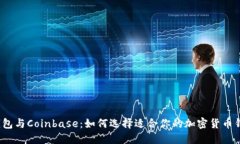 TP钱包与Coinbase：如何选择适合你的加密货币钱包
