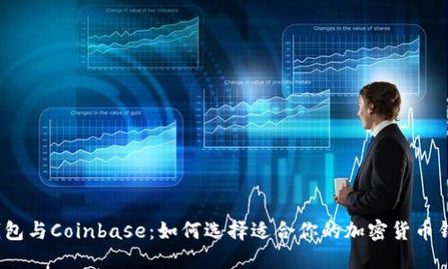 TP钱包与Coinbase：如何选择适合你的加密货币钱包？