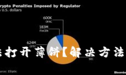 新版TP钱包无法打开薄饼？解决方法与常见问题解析